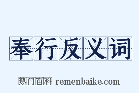 奉行反义词是什么意思的图片